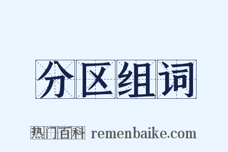 分区组词是什么意思的图片
